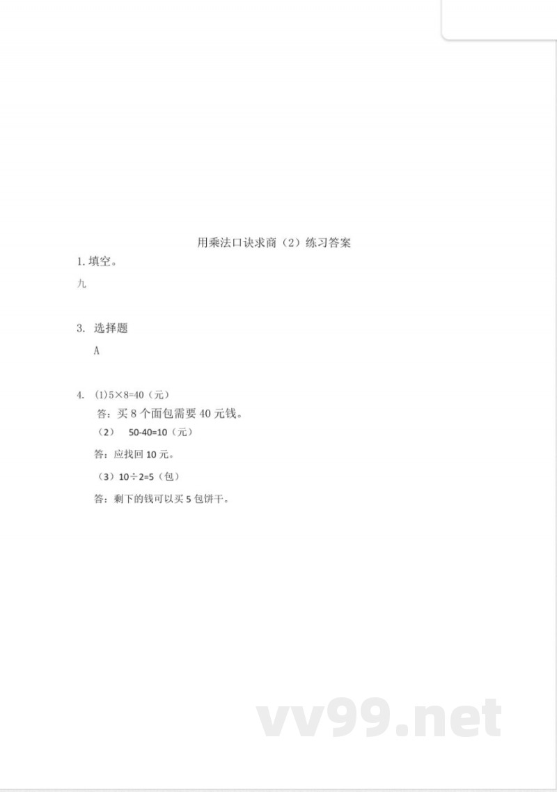 四年级上册 54制青岛版数学八单元课时.2