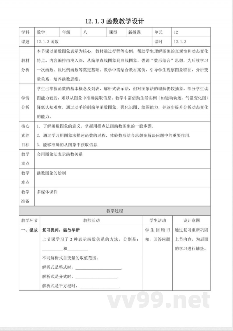 12.1.3函数教学设计 2025沪科版数学八年级上册 12.1.3函数教学设计 2025沪科版数学八年级上册