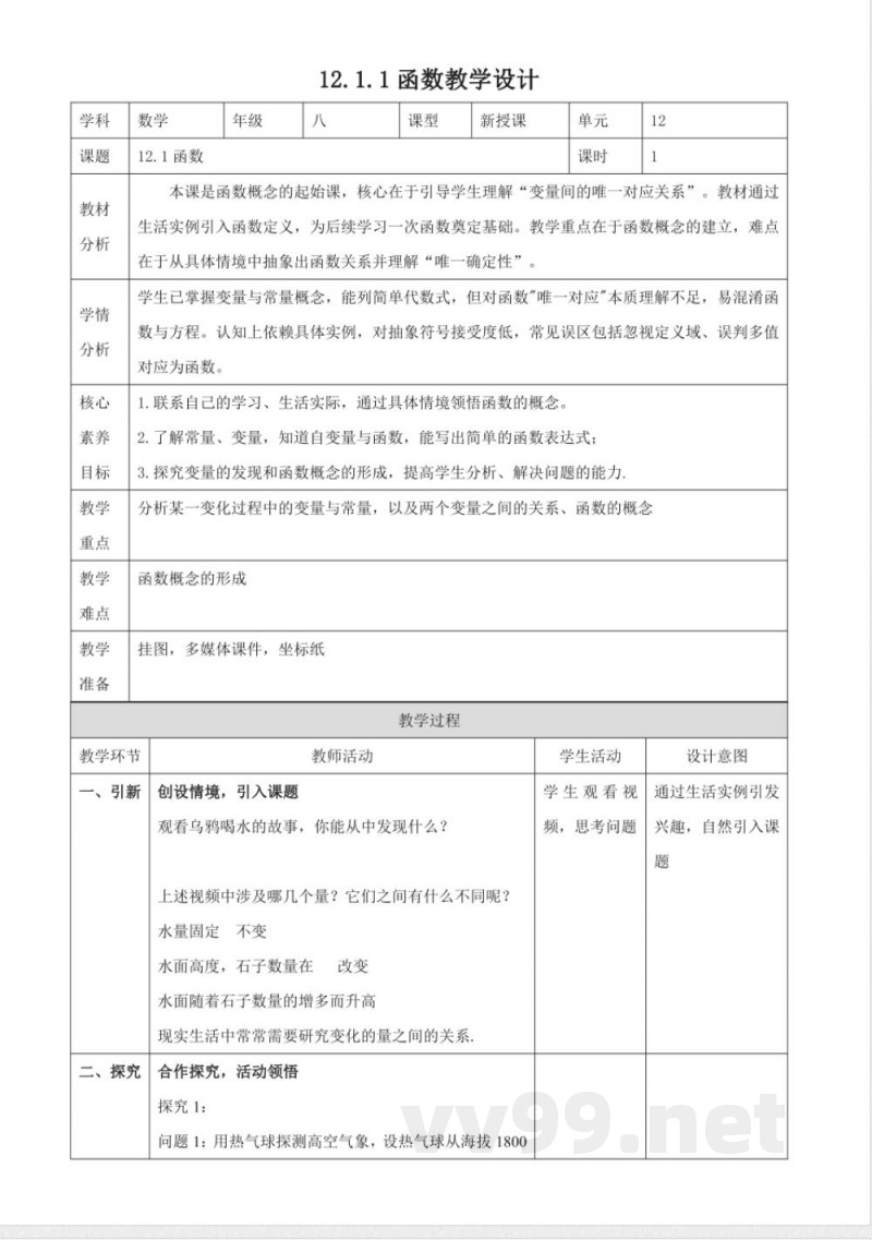12.1.1函数教学设计 2025沪科版数学八年级上册 12.1.1函数教学设计 2025沪科版数学八年级上册