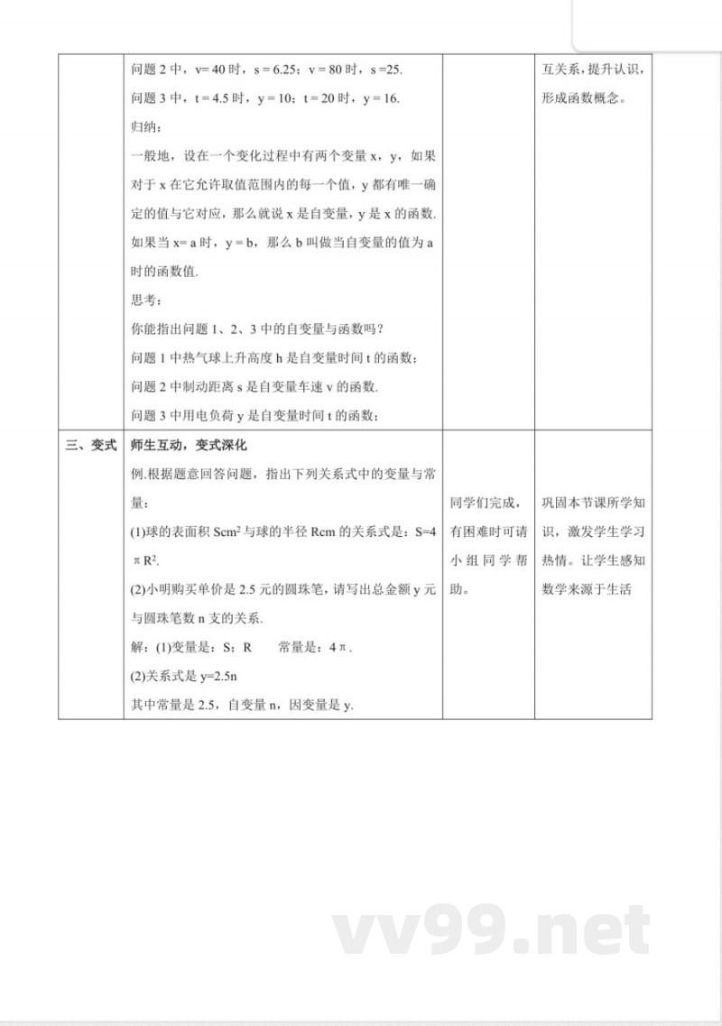 12.1.1函数教学设计 2025沪科版数学八年级上册 12.1.1函数教学设计 2025沪科版数学八年级上册