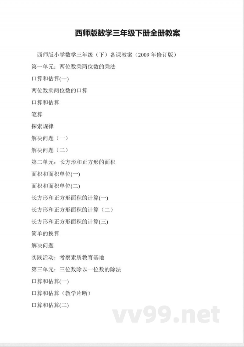 西师版数学三年级下册全册教案