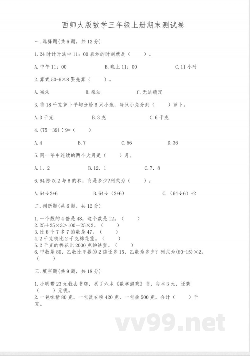 西师大版数学三年级上册期末测试卷及完整答案 西师大版数学三年级上册期末测试卷及完整答案