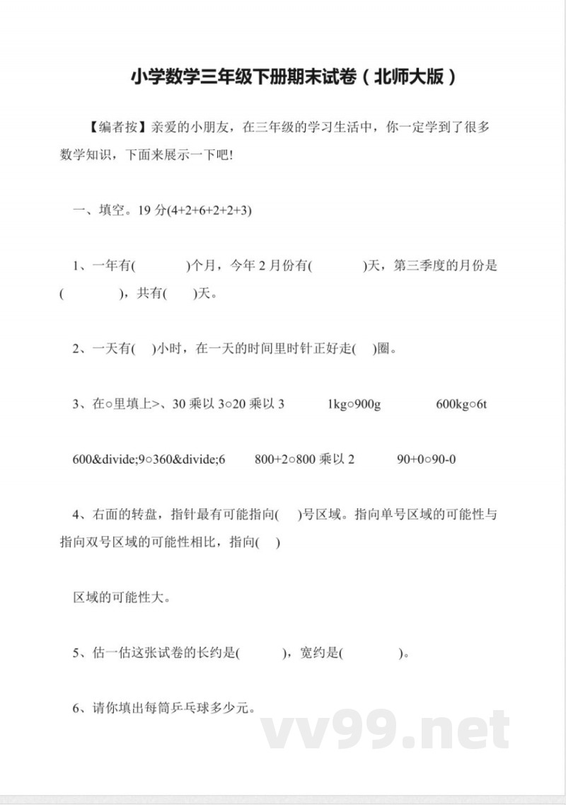 小学数学三年级下册期末试卷(北师大版) 小学数学三年级下册期末试卷(北师大版)