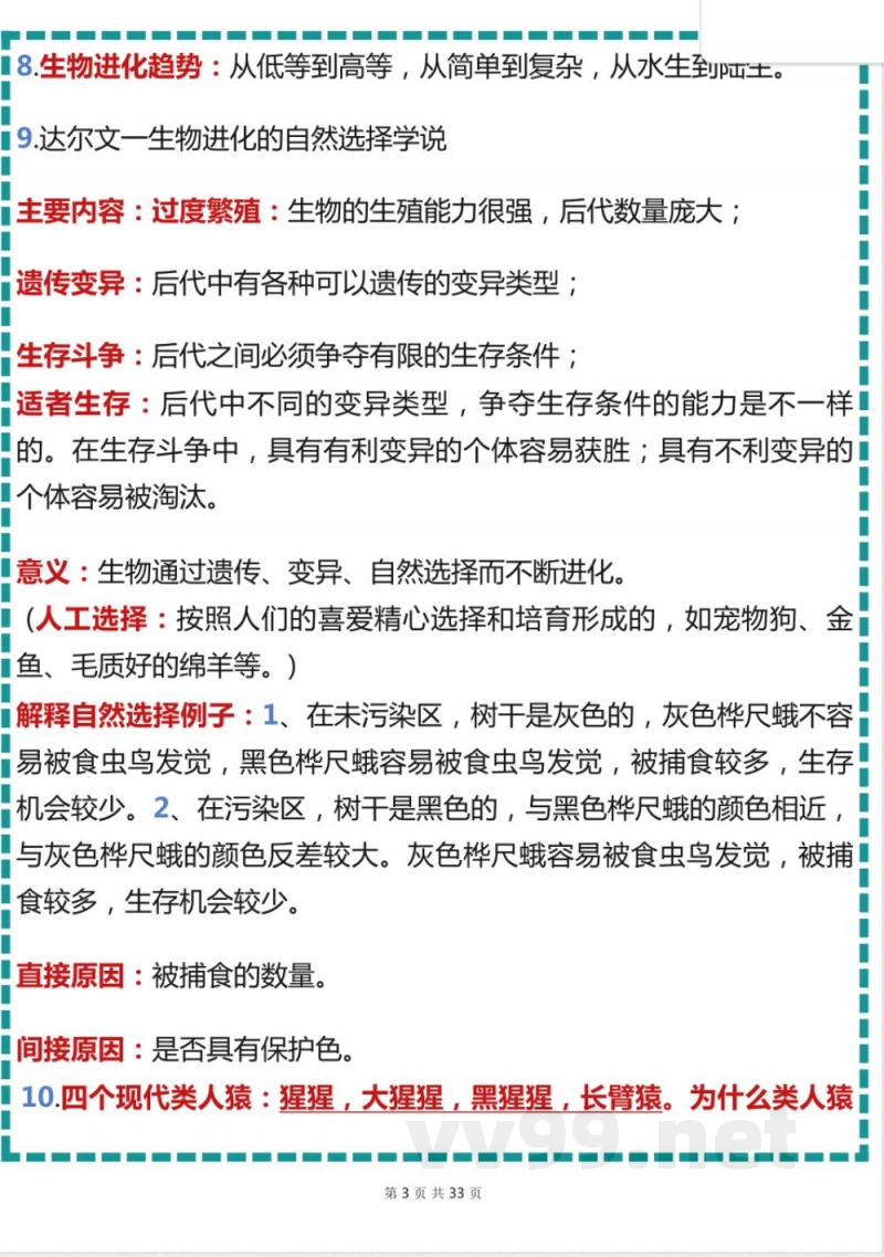 北师大版生物八年级下册知识点总结(2)