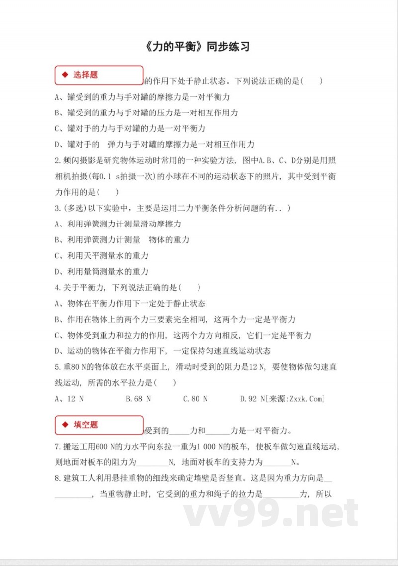 沪科版八年级全一册物理同步练习:7 沪科版八年级全一册物理同步练习:7