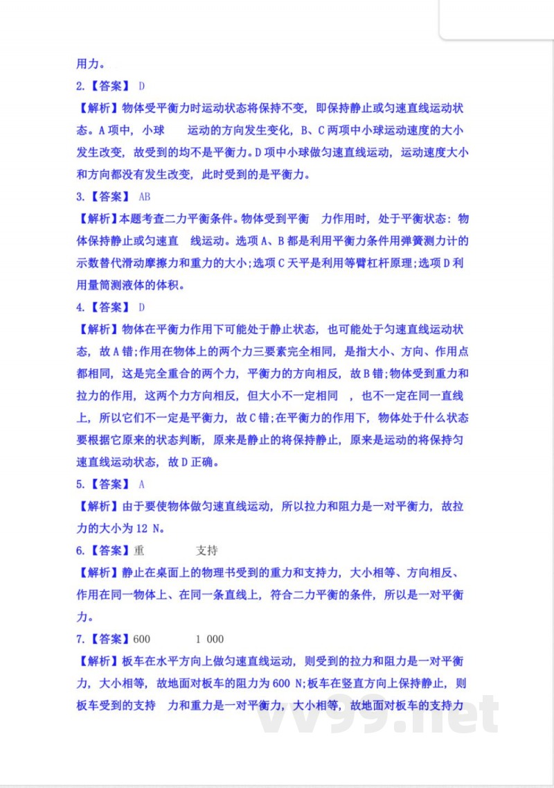 沪科版八年级全一册物理同步练习:7 沪科版八年级全一册物理同步练习:7