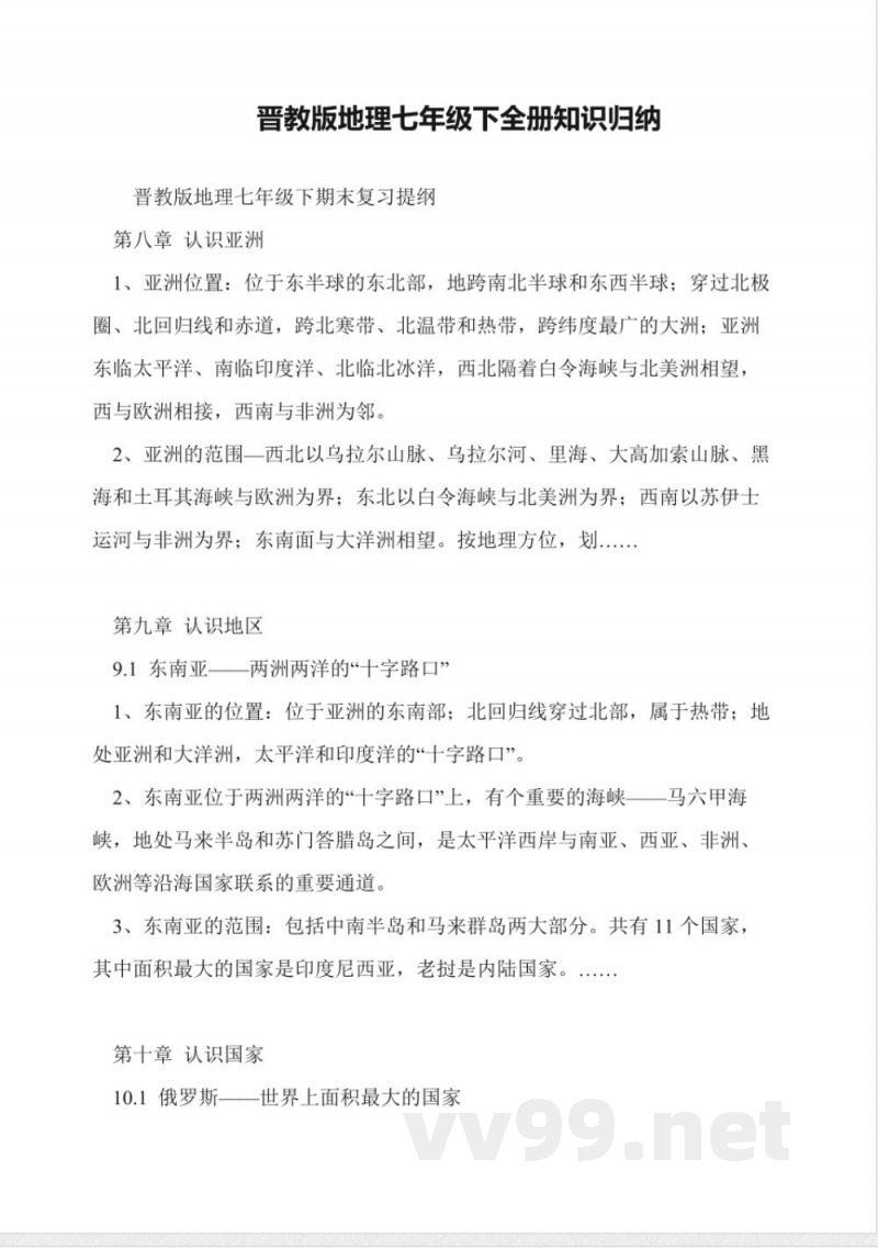 晋教版地理七年级下全册知识归纳 晋教版地理七年级下全册知识归纳