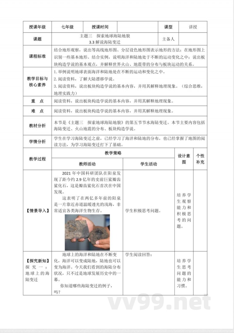 3.3解说海陆变迁(教学设计)地理晋教版2025七年级上册 3.3解说海陆变迁(教学设计)地理晋教版2025七年级上册