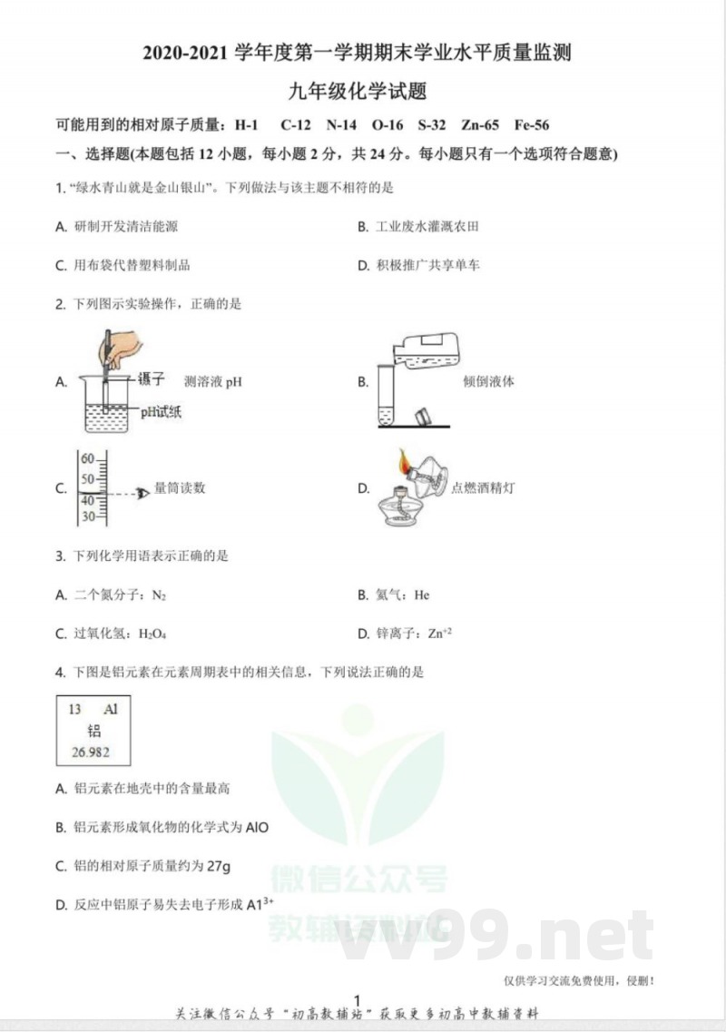 25沪教版·江苏省连云港市九年级上学期期末化学 25沪教版·江苏省连云港市九年级上学期期末化学