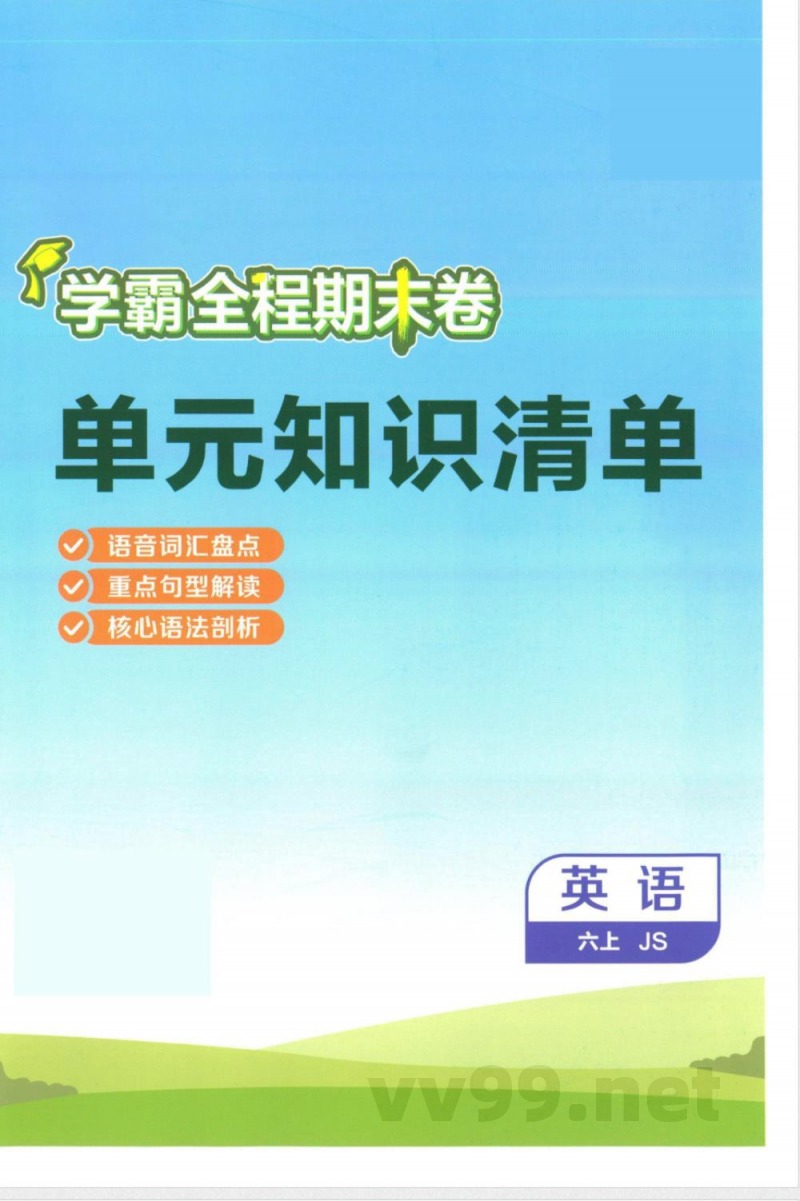 六年级上册英语单元知识清单