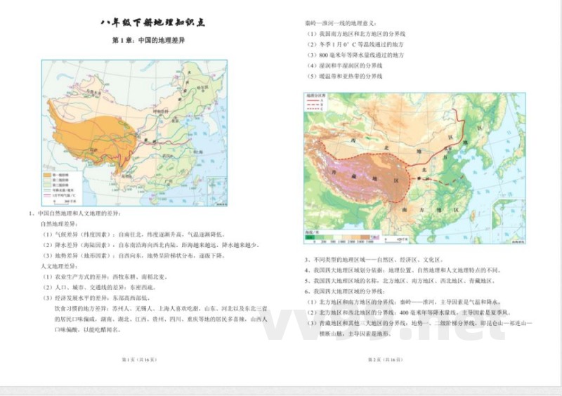 (完整)八年级地理下册知识点 (完整)八年级地理下册知识点