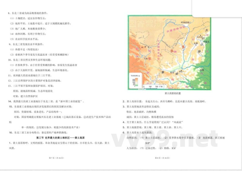 (完整)八年级地理下册知识点 (完整)八年级地理下册知识点