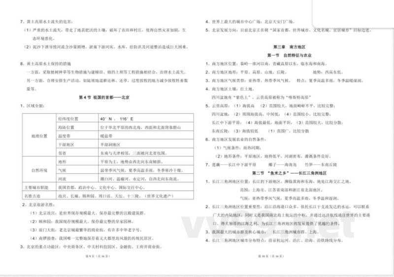 (完整)八年级地理下册知识点 (完整)八年级地理下册知识点