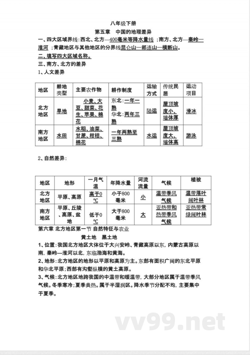 八年级地理下册知识点填空 八年级地理下册知识点填空