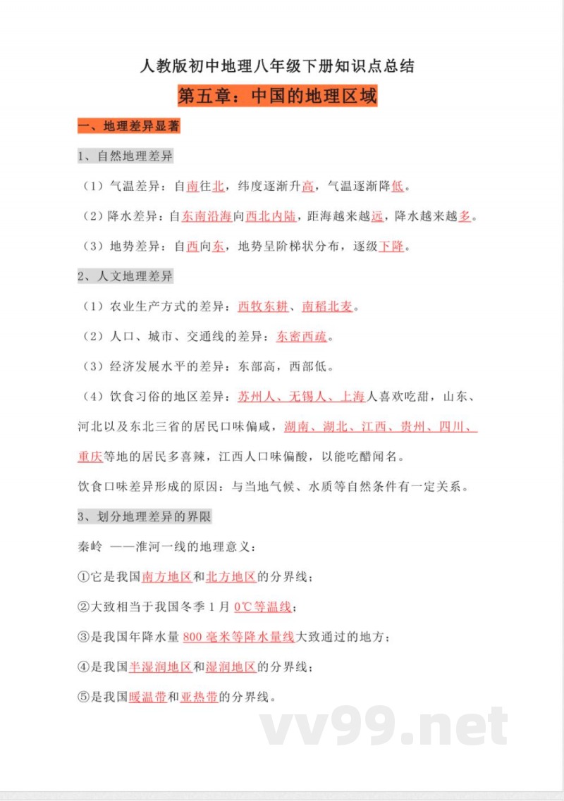 人教版初中地理八年级下册知识点总结 人教版初中地理八年级下册知识点总结