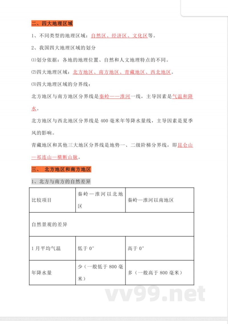 人教版初中地理八年级下册知识点总结 人教版初中地理八年级下册知识点总结