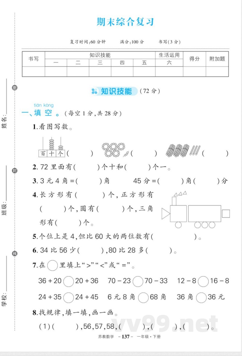 苏教版一年级下册数学期末