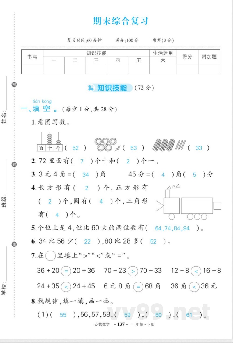 苏教版一年级下册数期末答案 苏教版一年级下册数期末答案