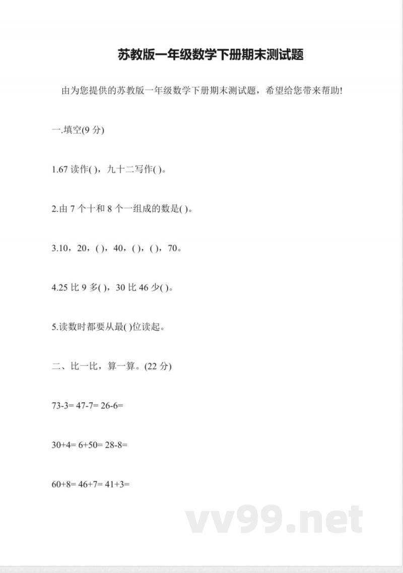 苏教版一年级数学下册期末测试题