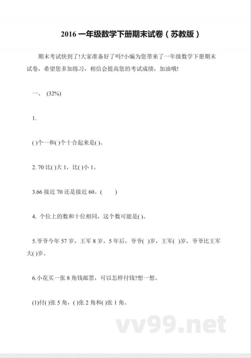2016一年级数学下册期末试卷(苏教版)