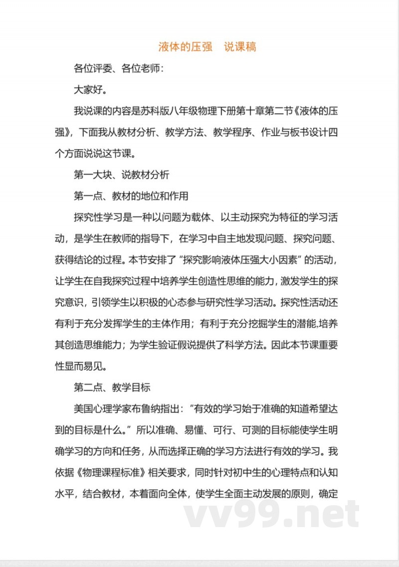 苏科版八年级上册说课稿-10.2液体的压强 苏科版八年级上册说课稿-10.2液体的压强