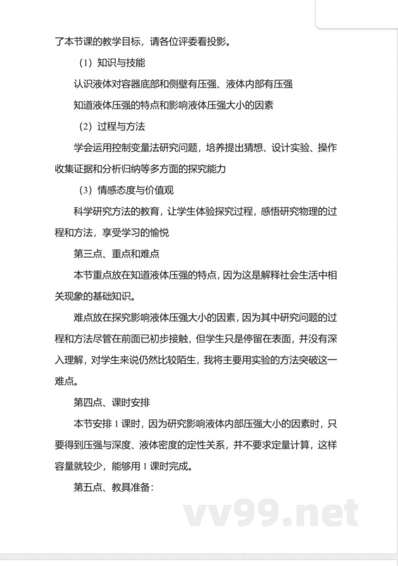 苏科版八年级上册说课稿-10.2液体的压强 苏科版八年级上册说课稿-10.2液体的压强