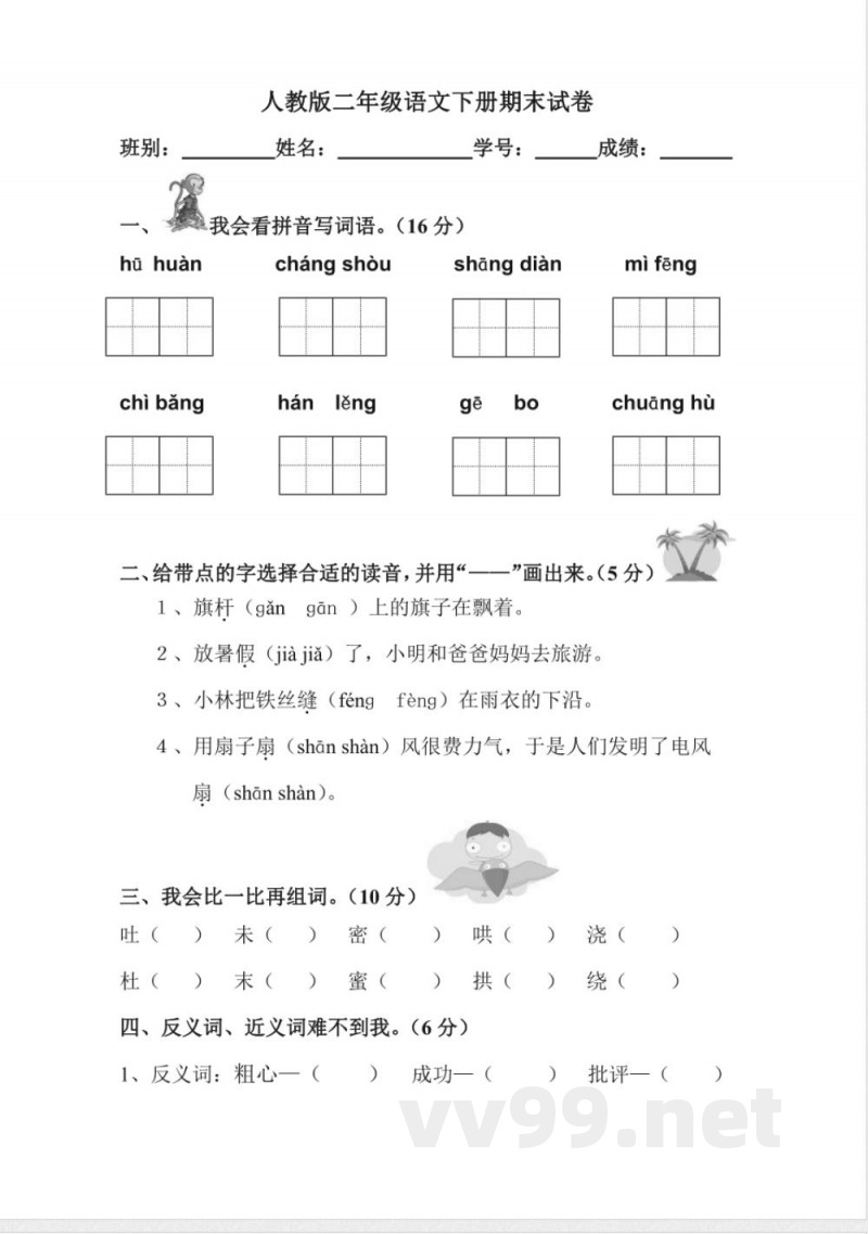 人教版二年级语文下册期末试卷 人教版二年级语文下册期末试卷