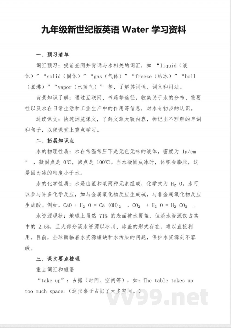 九年级新世纪版英语Water学习资料 九年级新世纪版英语Water学习资料
