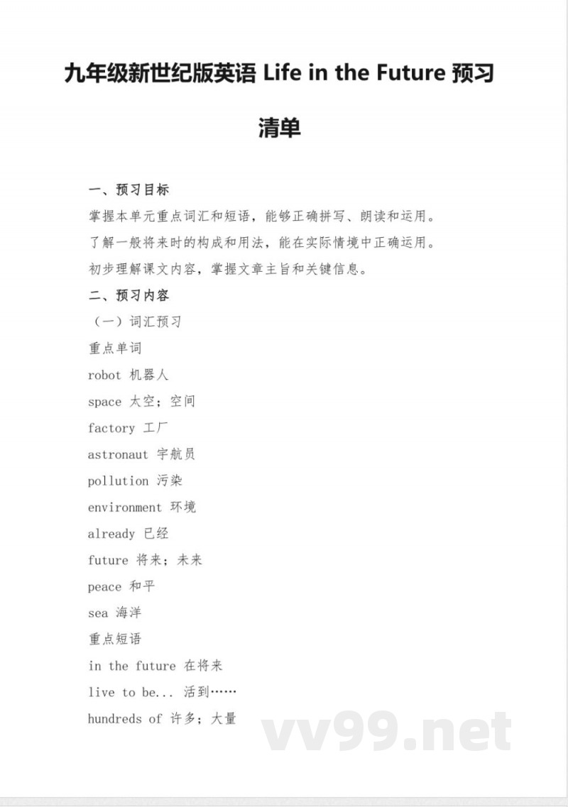 九年级新世纪版英语Life in the Future预习清单