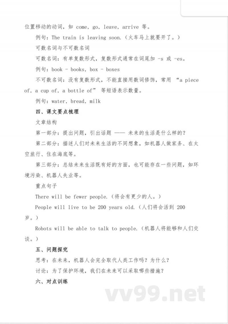 九年级新世纪版英语Life in the Future预习清单