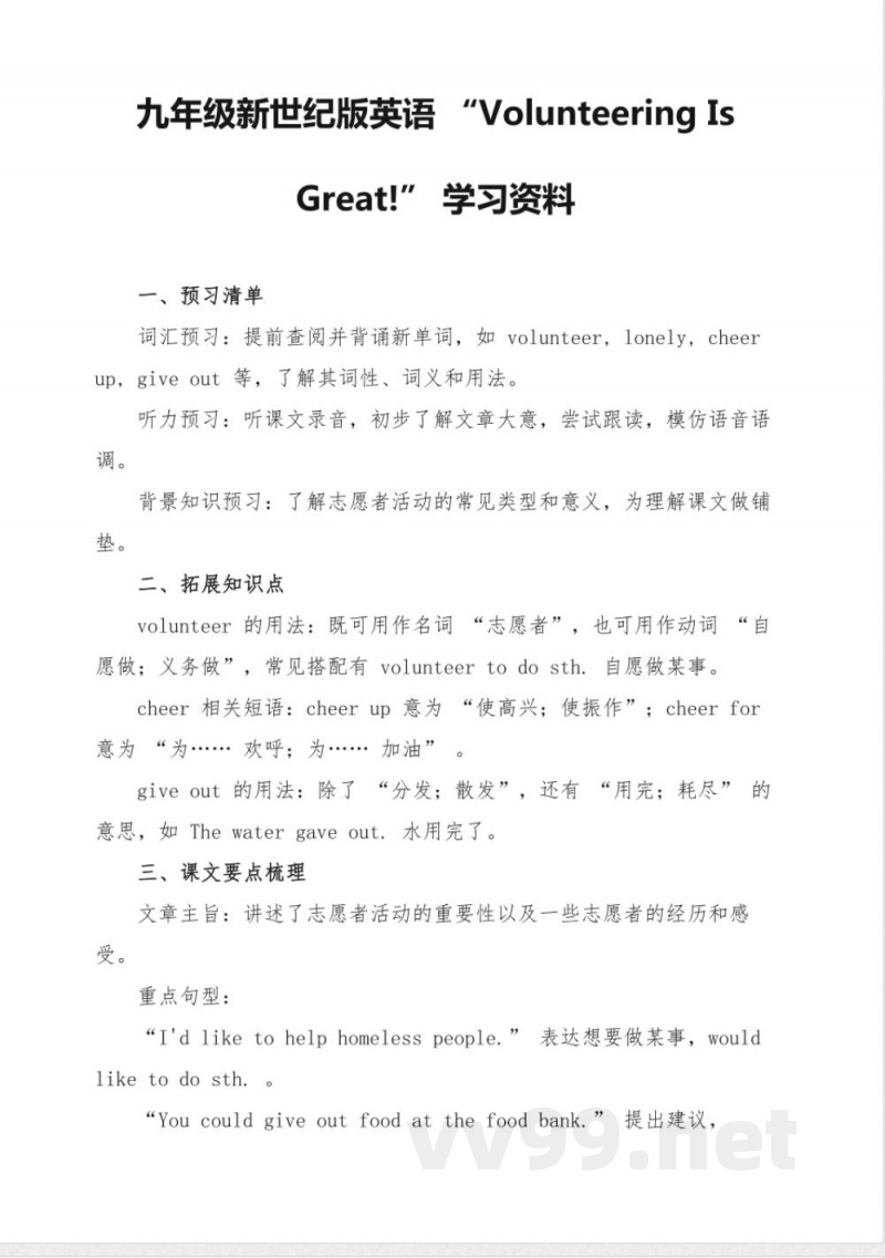 九年级新世纪版英语Volunteering Is Great!学习资料 九年级新世纪版英语Volunteering Is Great!学习资料