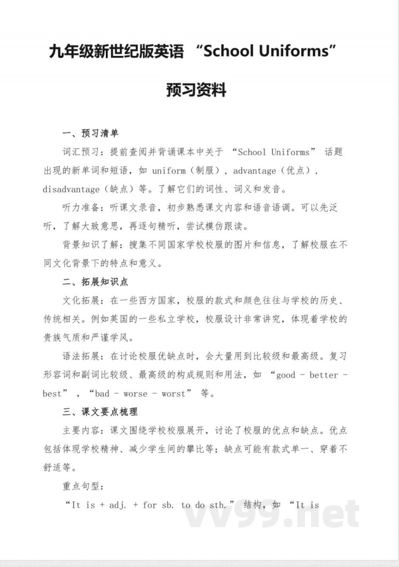 九年级新世纪版英语School Uniforms预习资料 九年级新世纪版英语School Uniforms预习资料
