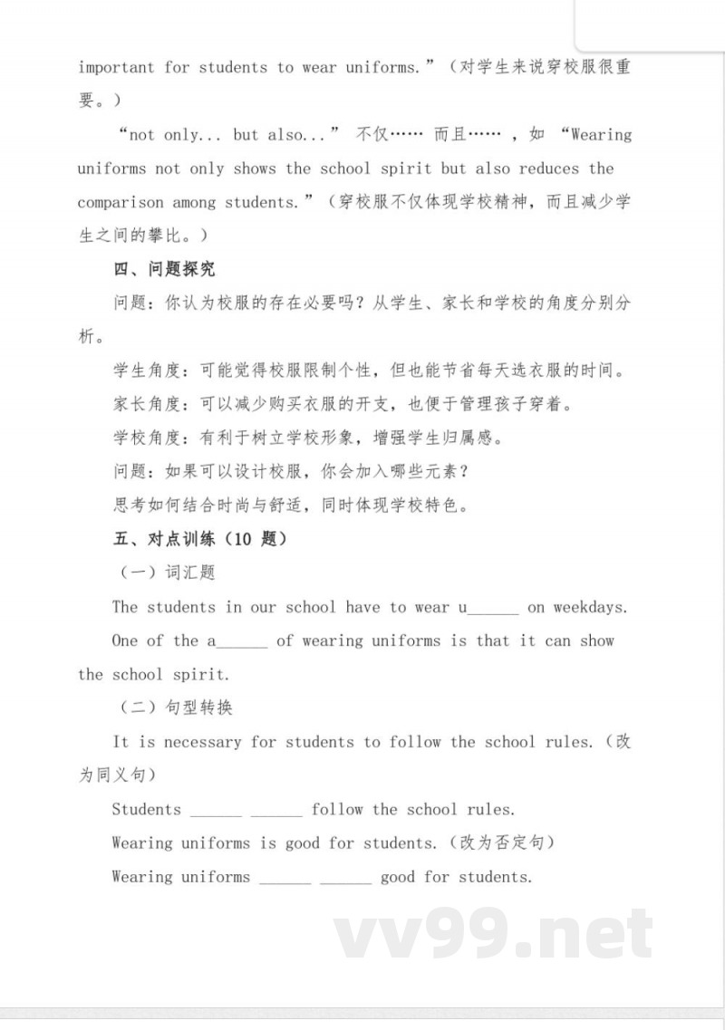 九年级新世纪版英语School Uniforms预习资料 九年级新世纪版英语School Uniforms预习资料