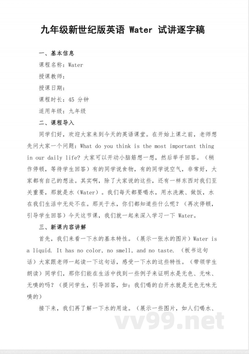 九年级新世纪版英语Water试讲逐字稿 九年级新世纪版英语Water试讲逐字稿