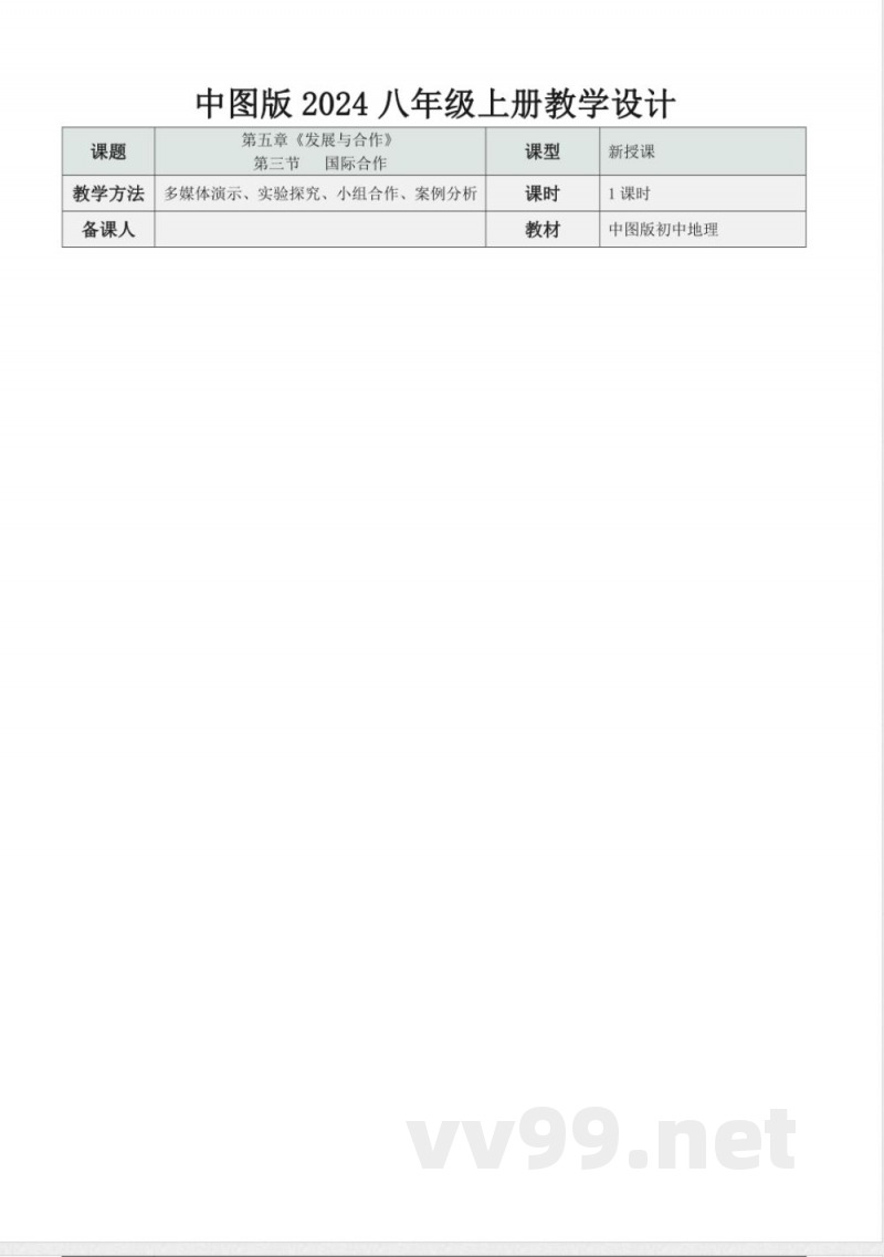 5.3 国际合作(教学设计)地理中图版2024八年级上册 5.3 国际合作(教学设计)地理中图版2024八年级上册