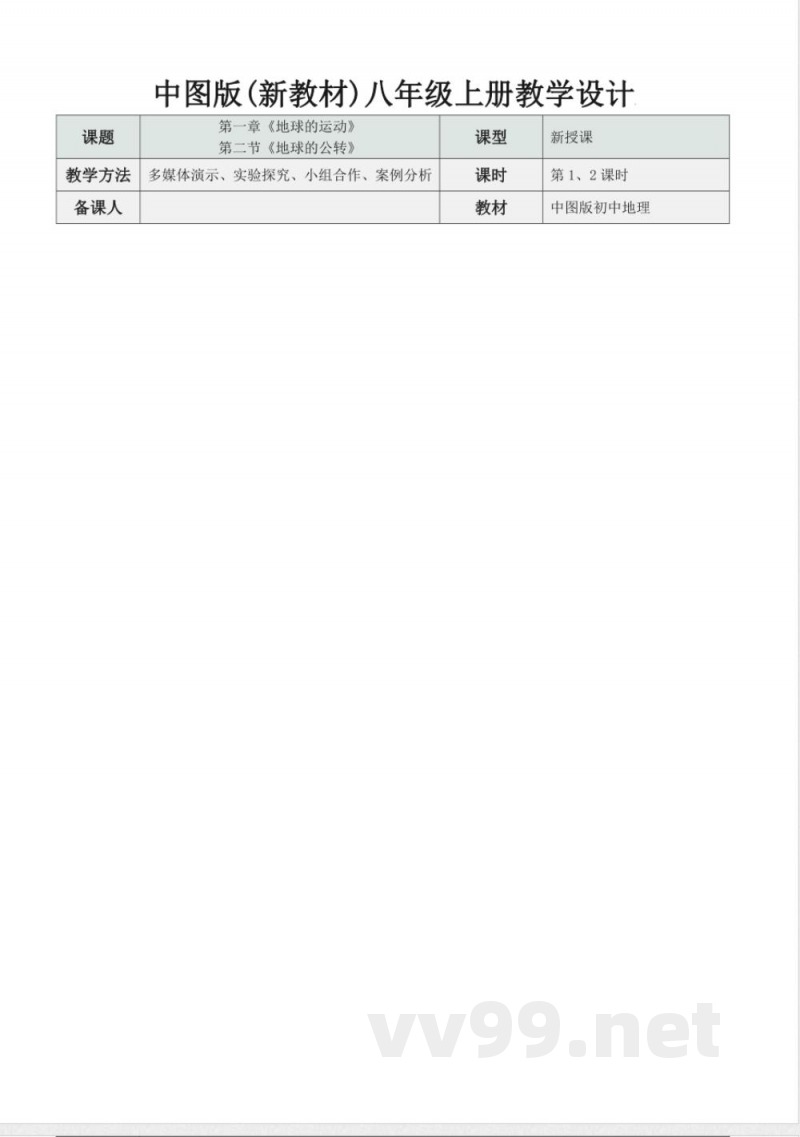 第2节《地球的公转》(教学设计)地理中图版2025八年级上册 第2节《地球的公转》(教学设计)地理中图版2025八年级上册