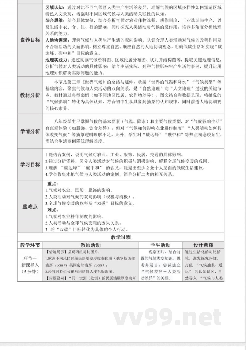 3.3 气候与人类活动(教学设计)地理中图版2025八年级上册 3.3 气候与人类活动(教学设计)地理中图版2025八年级上册