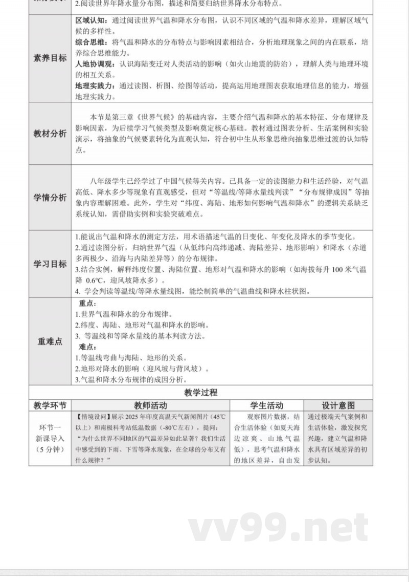 3.1 世界的气温和降水（教学设计）地理中图版2025八年级上册