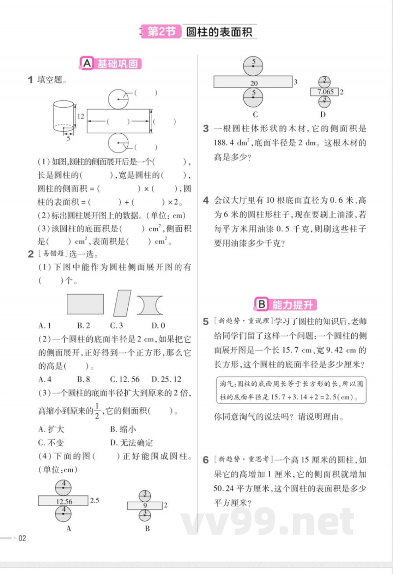 数学北师大版六年级下册全册分层作业练习