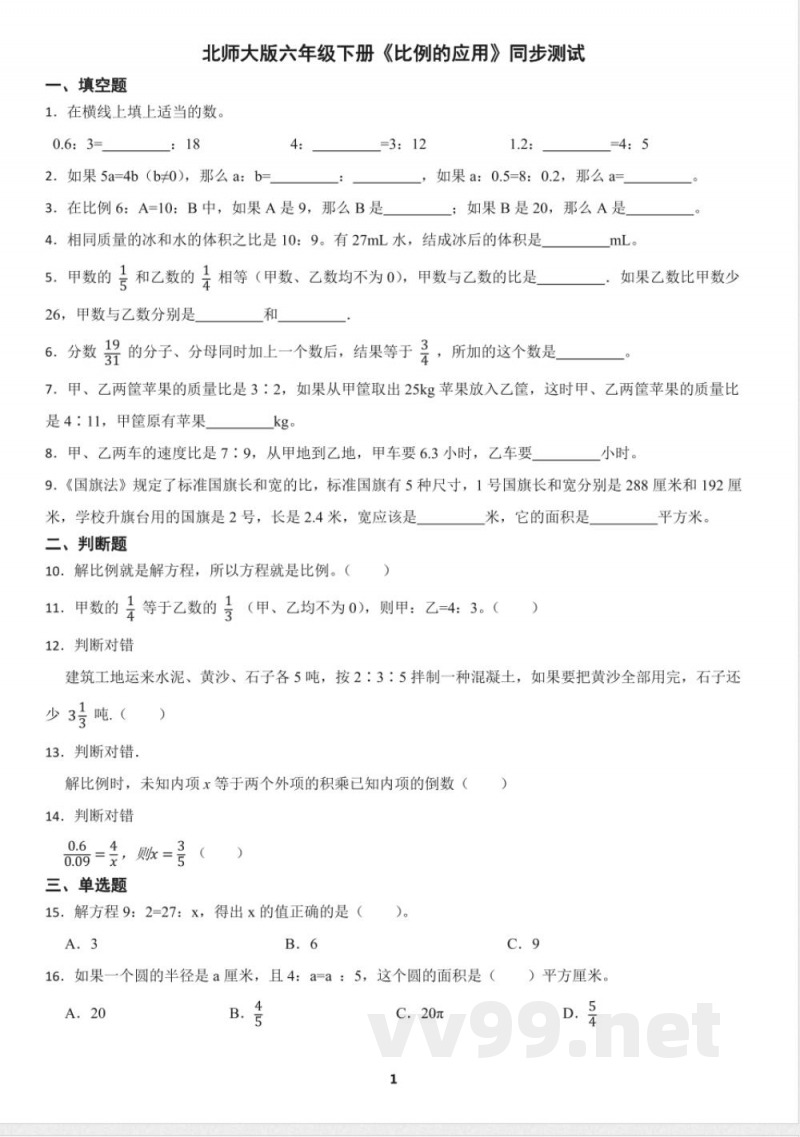 北师大版六年级下册《比例的应用》同步测试（含答案）