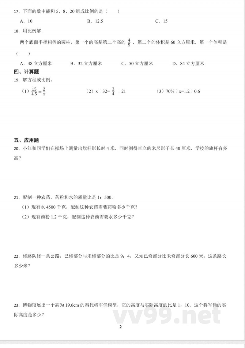 北师大版六年级下册《比例的应用》同步测试（含答案）