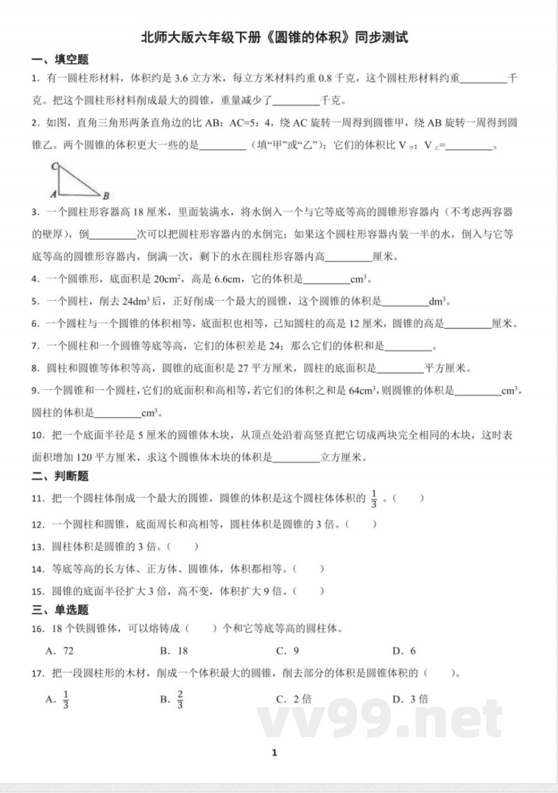 北师大版六年级下册《圆锥的体积》同步测试（含答案）