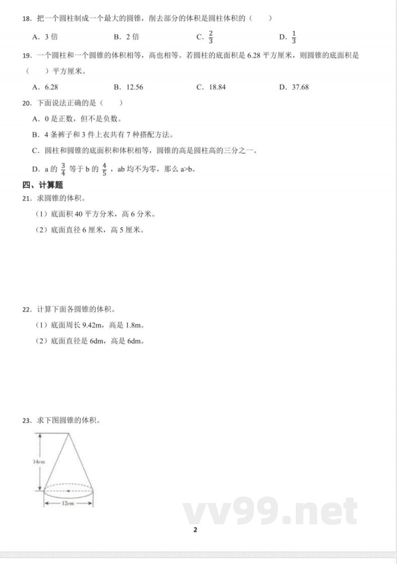 北师大版六年级下册《圆锥的体积》同步测试（含答案）