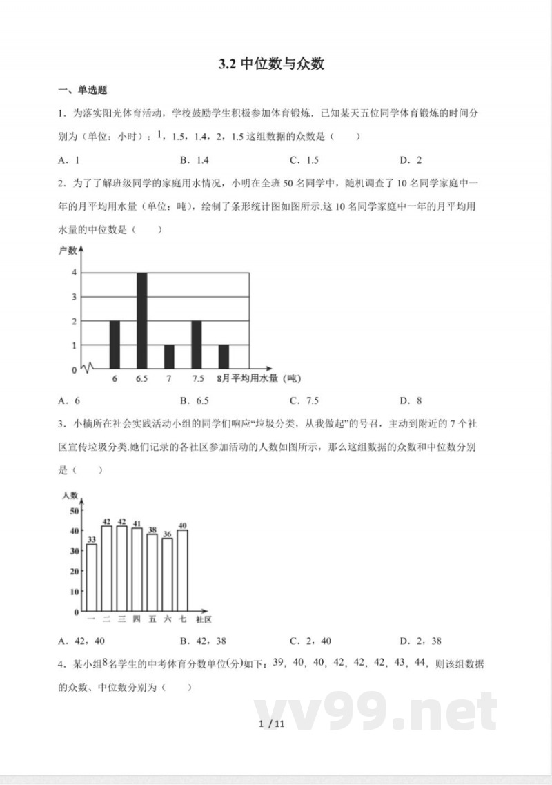 3.2中位数与众数 同步练习 2025~2026学年(苏科版)数学九年级上册 3.2中位数与众数 同步练习 2025~2026学年(苏科版)数学九年级上册