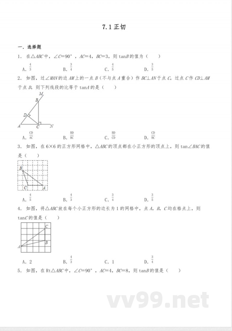 九年级数学下册试题7.1正切同步练习-苏科版【含答案】 九年级数学下册试题7.1正切同步练习-苏科版【含答案】