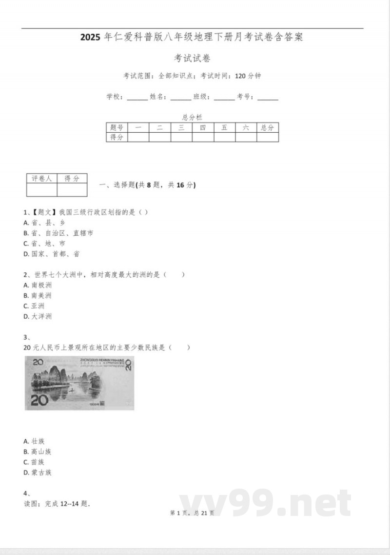 2025年仁爱科普版八年级地理下册月考试卷含答案