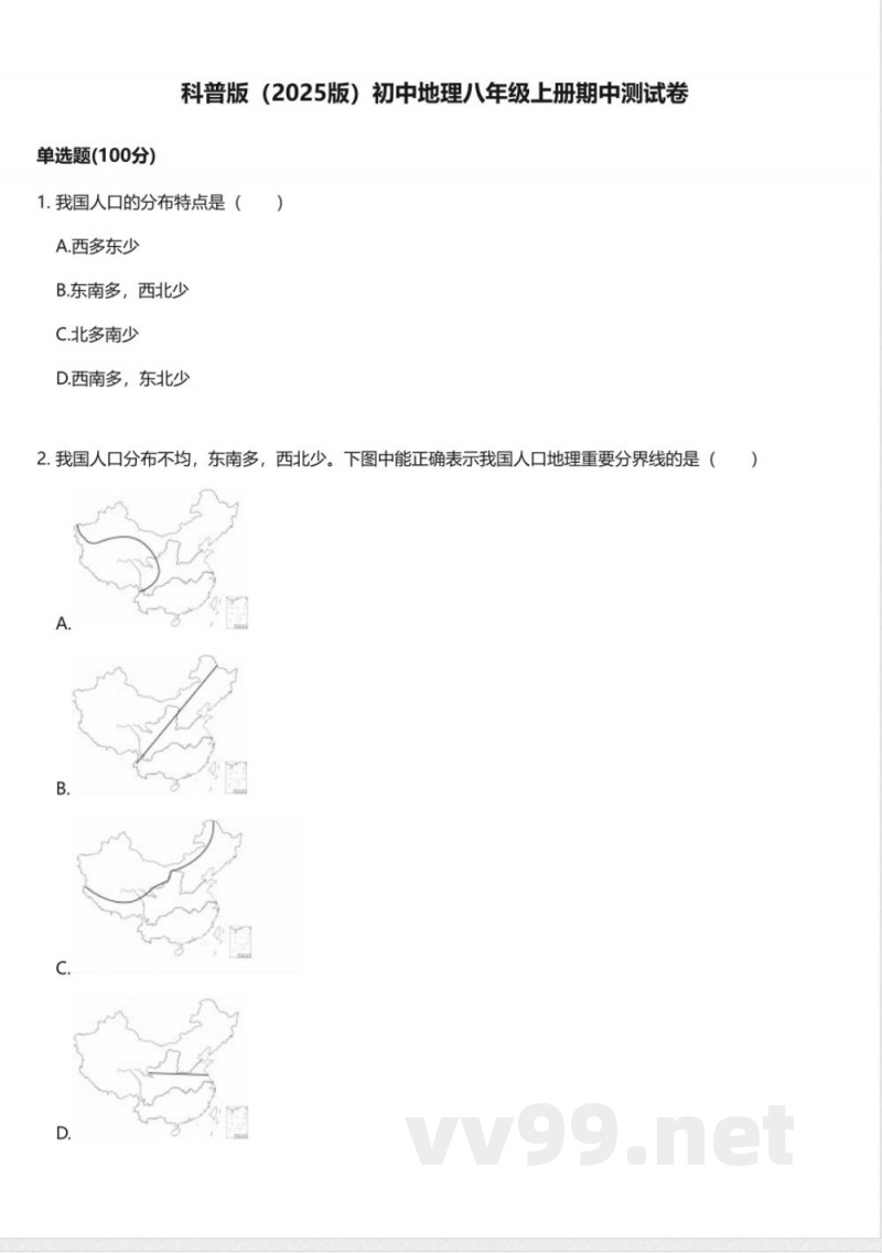 科普版(2025版)初中地理八年级上册期中测试卷 科普版(2025版)初中地理八年级上册期中测试卷