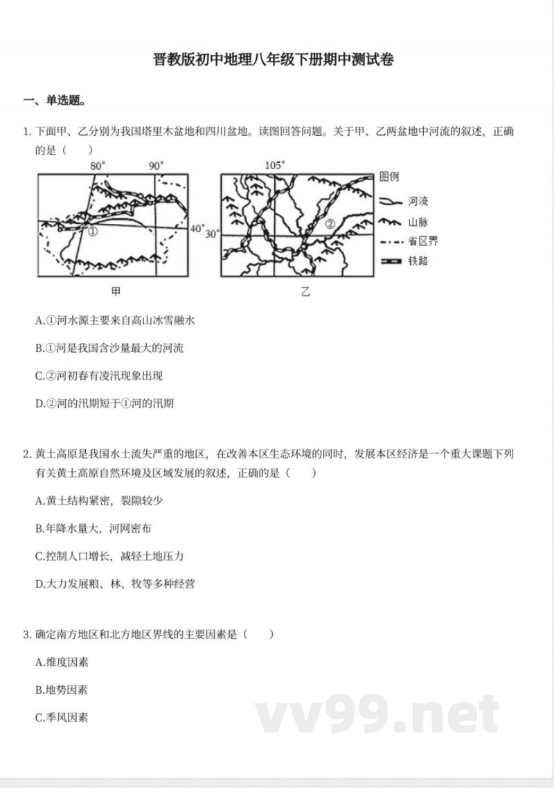 晋教版初中地理八年级下册期中测试卷