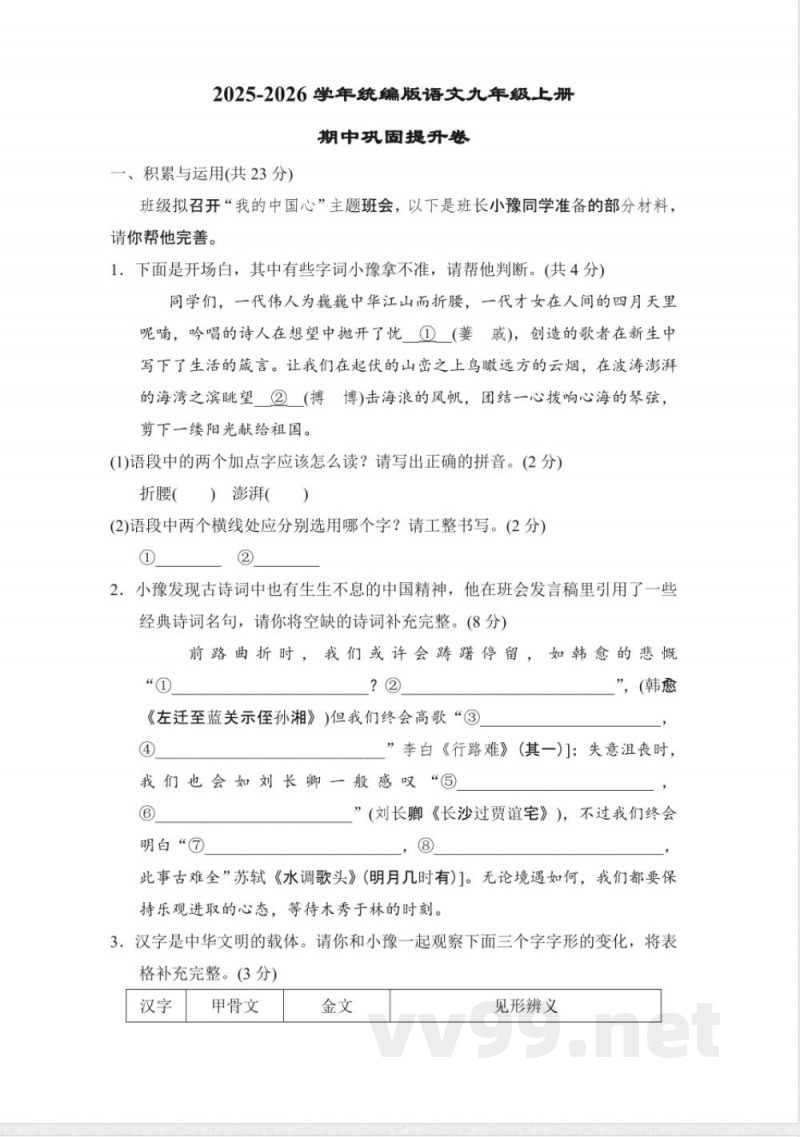 统编版语文九年级上册期中巩固提升卷(含答案) 统编版语文九年级上册期中巩固提升卷(含答案)