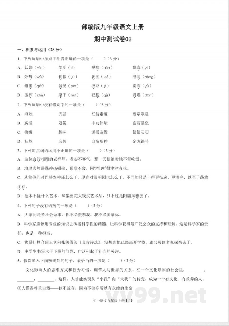 统编教材九年级语文上册期中测试题及答案 统编教材九年级语文上册期中测试题及答案